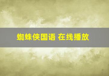 蜘蛛侠国语 在线播放